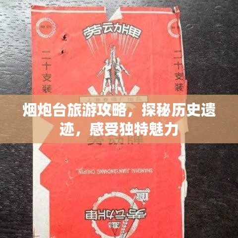 烟炮台旅游攻略，探秘历史遗迹，感受独特魅力