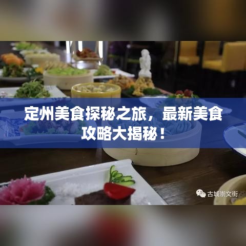 定州美食探秘之旅，最新美食攻略大揭秘！