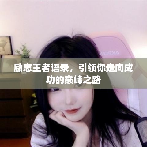 励志王者语录，引领你走向成功的巅峰之路