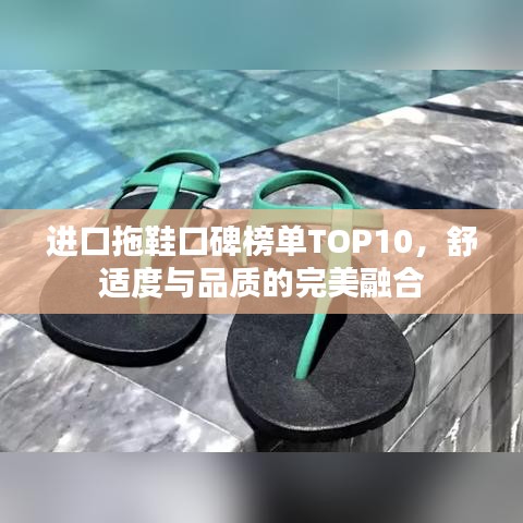 进口拖鞋口碑榜单TOP10，舒适度与品质的完美融合