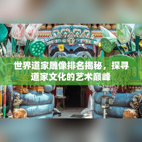 世界道家雕像排名揭秘，探寻道家文化的艺术巅峰