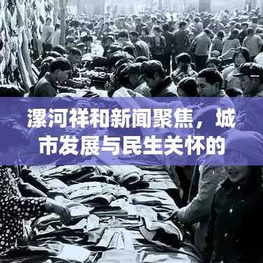 漯河祥和新闻聚焦，城市发展与民生关怀的温暖交汇