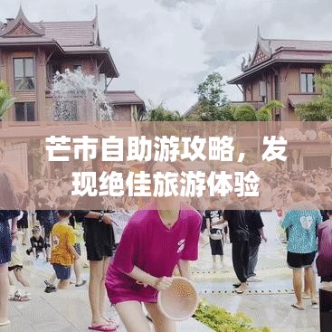 芒市自助游攻略，发现绝佳旅游体验