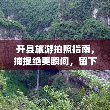 开县旅游拍照指南，捕捉绝美瞬间，留下永恒回忆