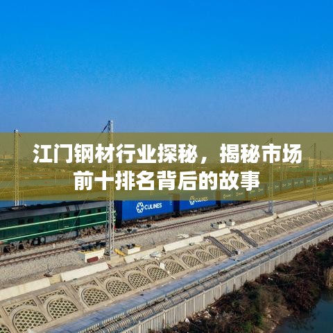 江门钢材行业探秘，揭秘市场前十排名背后的故事
