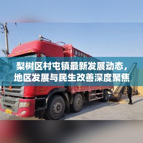 梨树区村屯镇最新发展动态，地区发展与民生改善深度聚焦