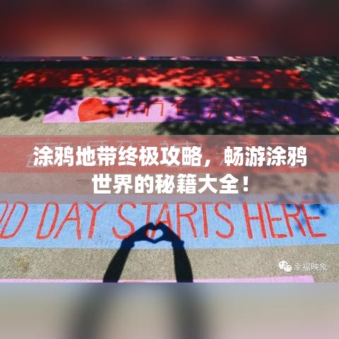涂鸦地带终极攻略，畅游涂鸦世界的秘籍大全！
