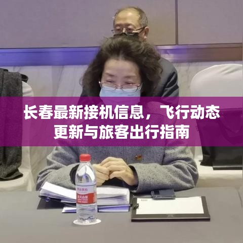 长春最新接机信息，飞行动态更新与旅客出行指南