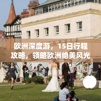 欧洲深度游，15日行程攻略，领略欧洲绝美风光