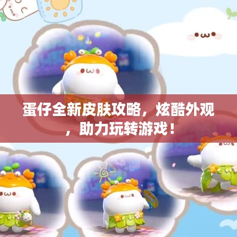 蛋仔全新皮肤攻略，炫酷外观，助力玩转游戏！