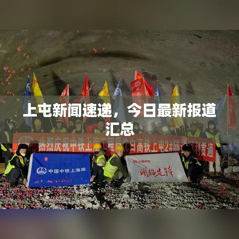 上屯新闻速递，今日最新报道汇总