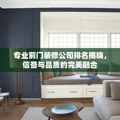 专业前门装修公司排名揭晓，信誉与品质的完美融合