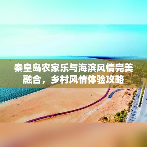 秦皇岛农家乐与海滨风情完美融合，乡村风情体验攻略