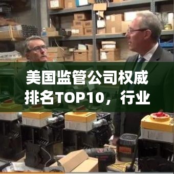 美国监管公司权威排名TOP10，行业领军者深度解读