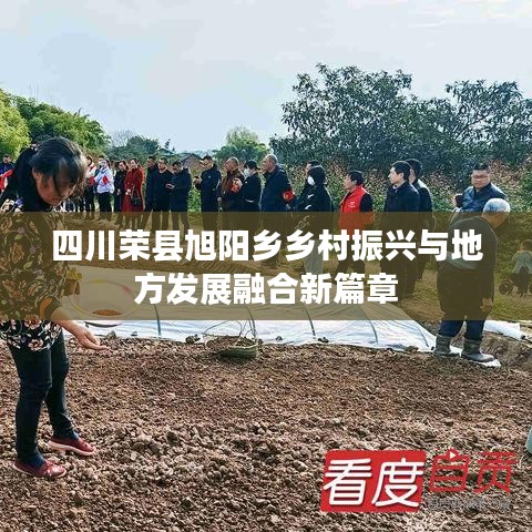 四川荣县旭阳乡乡村振兴与地方发展融合新篇章