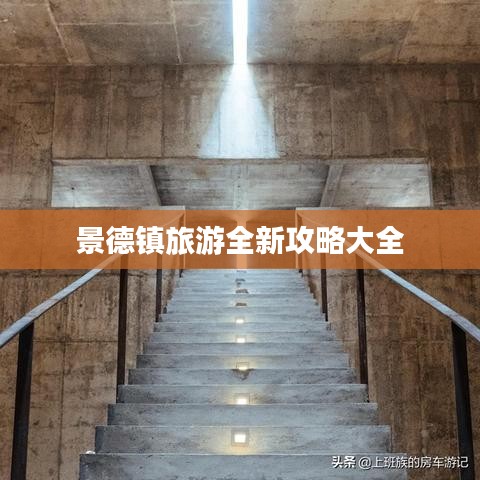 景德镇旅游全新攻略大全