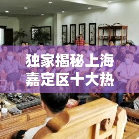 独家揭秘上海嘉定区十大热门茶室，新篇章体验一览