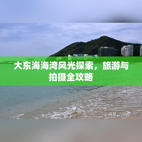 大东海海湾风光探索，旅游与拍摄全攻略