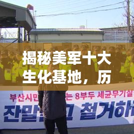 揭秘美军十大生化基地，历史、现状与全球影响