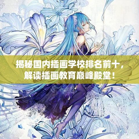 揭秘国内插画学校排名前十，解读插画教育巅峰殿堂！