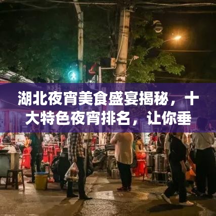 湖北夜宵美食盛宴揭秘，十大特色夜宵排名，让你垂涎三尺！