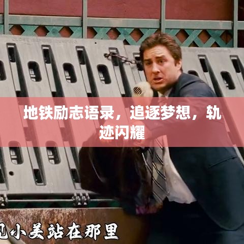 地铁励志语录，追逐梦想，轨迹闪耀