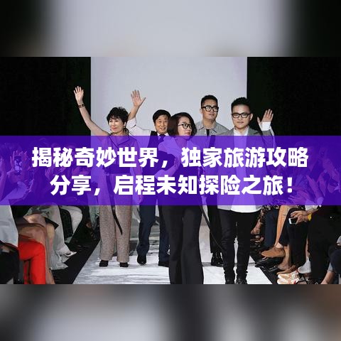 揭秘奇妙世界，独家旅游攻略分享，启程未知探险之旅！