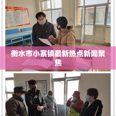 衡水市小寨镇最新热点新闻聚焦