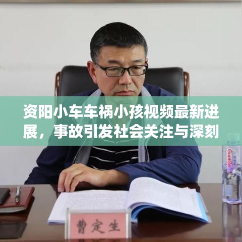 资阳小车车祸小孩视频最新进展，事故引发社会关注与深刻反思