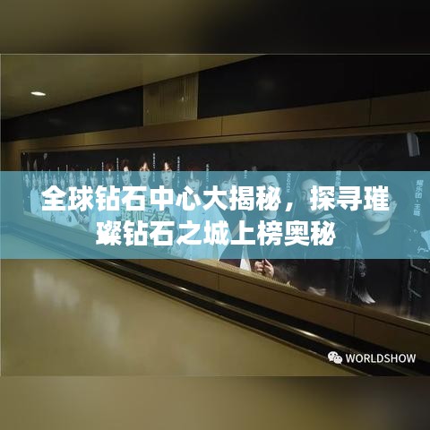 全球钻石中心大揭秘，探寻璀璨钻石之城上榜奥秘