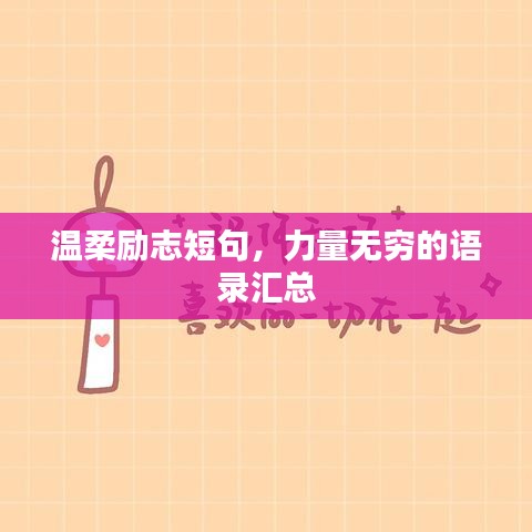 温柔励志短句，力量无穷的语录汇总