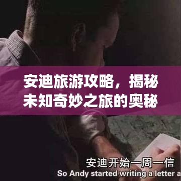 安迪旅游攻略，揭秘未知奇妙之旅的奥秘！