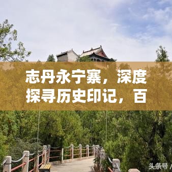 志丹永宁寨，深度探寻历史印记，百度呈现！