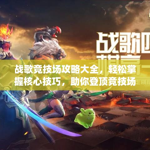 战歌竞技场攻略大全，轻松掌握核心技巧，助你登顶竞技场！