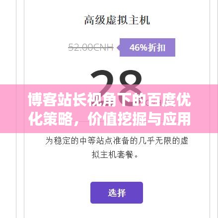 博客站长视角下的百度优化策略，价值挖掘与应用实践