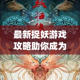 最新捉妖游戏攻略助你成为捉妖大师，游戏攻略大全揭秘！