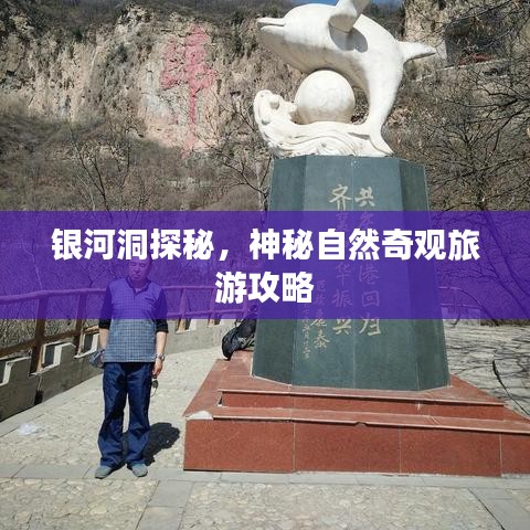 银河洞探秘，神秘自然奇观旅游攻略