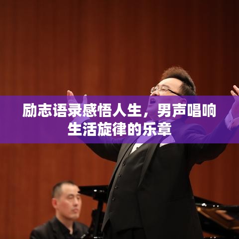 励志语录感悟人生，男声唱响生活旋律的乐章