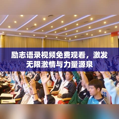 励志语录视频免费观看，激发无限激情与力量源泉