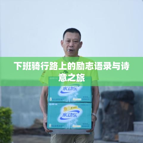 下班骑行路上的励志语录与诗意之旅