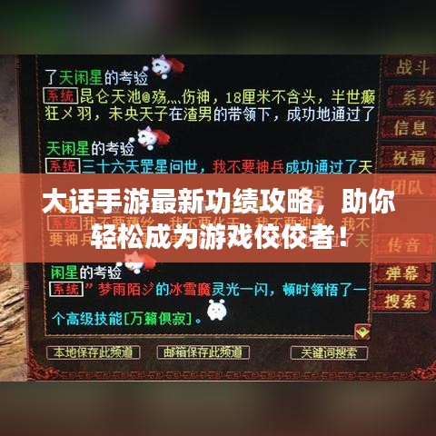 大话手游最新功绩攻略，助你轻松成为游戏佼佼者！
