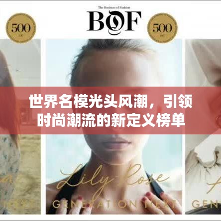 世界名模光头风潮，引领时尚潮流的新定义榜单