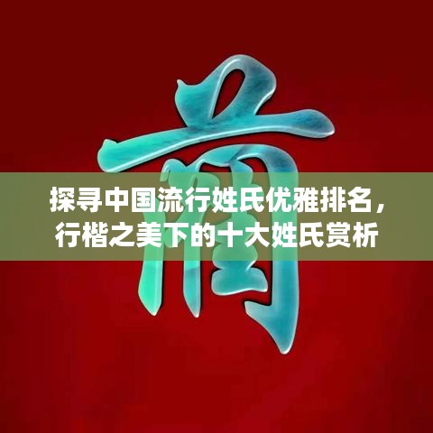 探寻中国流行姓氏优雅排名，行楷之美下的十大姓氏赏析