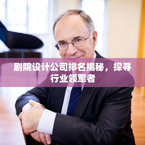 剧院设计公司排名揭秘，探寻行业领军者