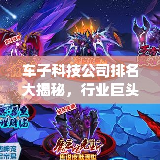 车子科技公司排名大揭秘，行业巨头与新兴势力的激烈竞争！