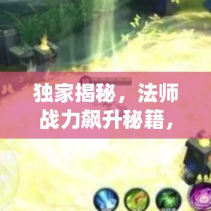 独家揭秘，法师战力飙升秘籍，最新搭配攻略图！