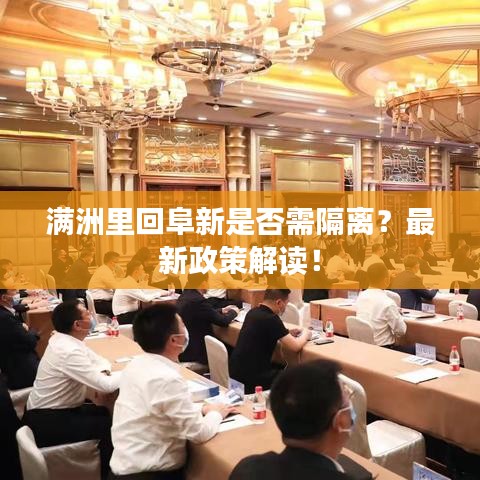 满洲里回阜新是否需隔离？最新政策解读！