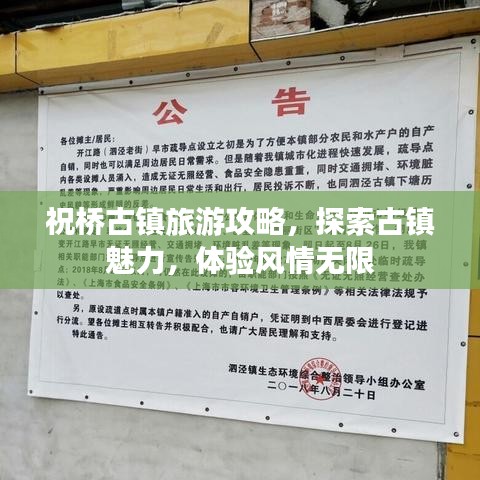 祝桥古镇旅游攻略，探索古镇魅力，体验风情无限