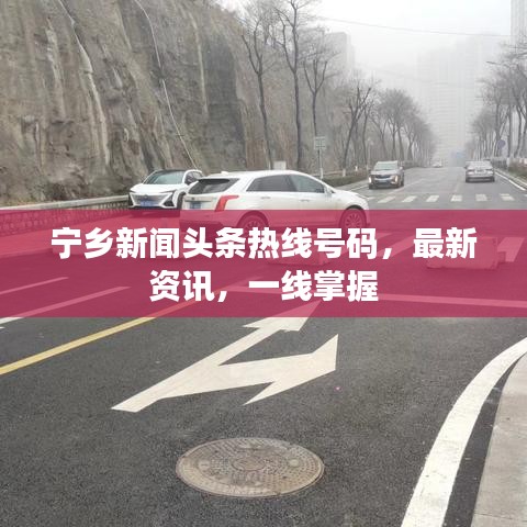 宁乡新闻头条热线号码，最新资讯，一线掌握