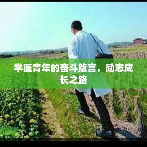 学医青年的奋斗箴言，励志成长之路